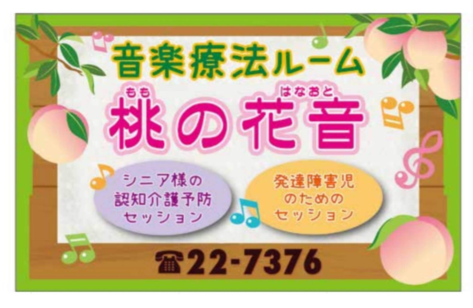 音楽療法ルーム 桃の花音（シニア様の認知介護予防セッション・発達障害児のためのセッション）