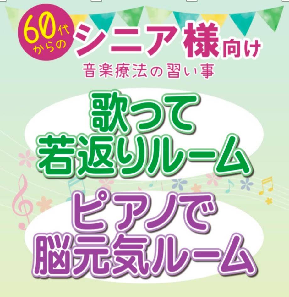 60代からのシニア様向け 歌って若返りルーム・ピアノで脳元気ルーム