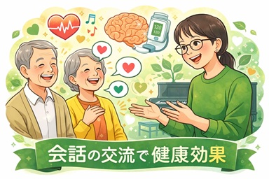 会話の交流で健康効果のイラスト